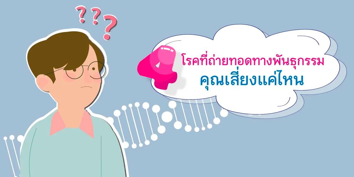 4 โรคที่ถ่ายทอดทางพันธุกรรม คุณเสี่ยงแค่ไหน? 